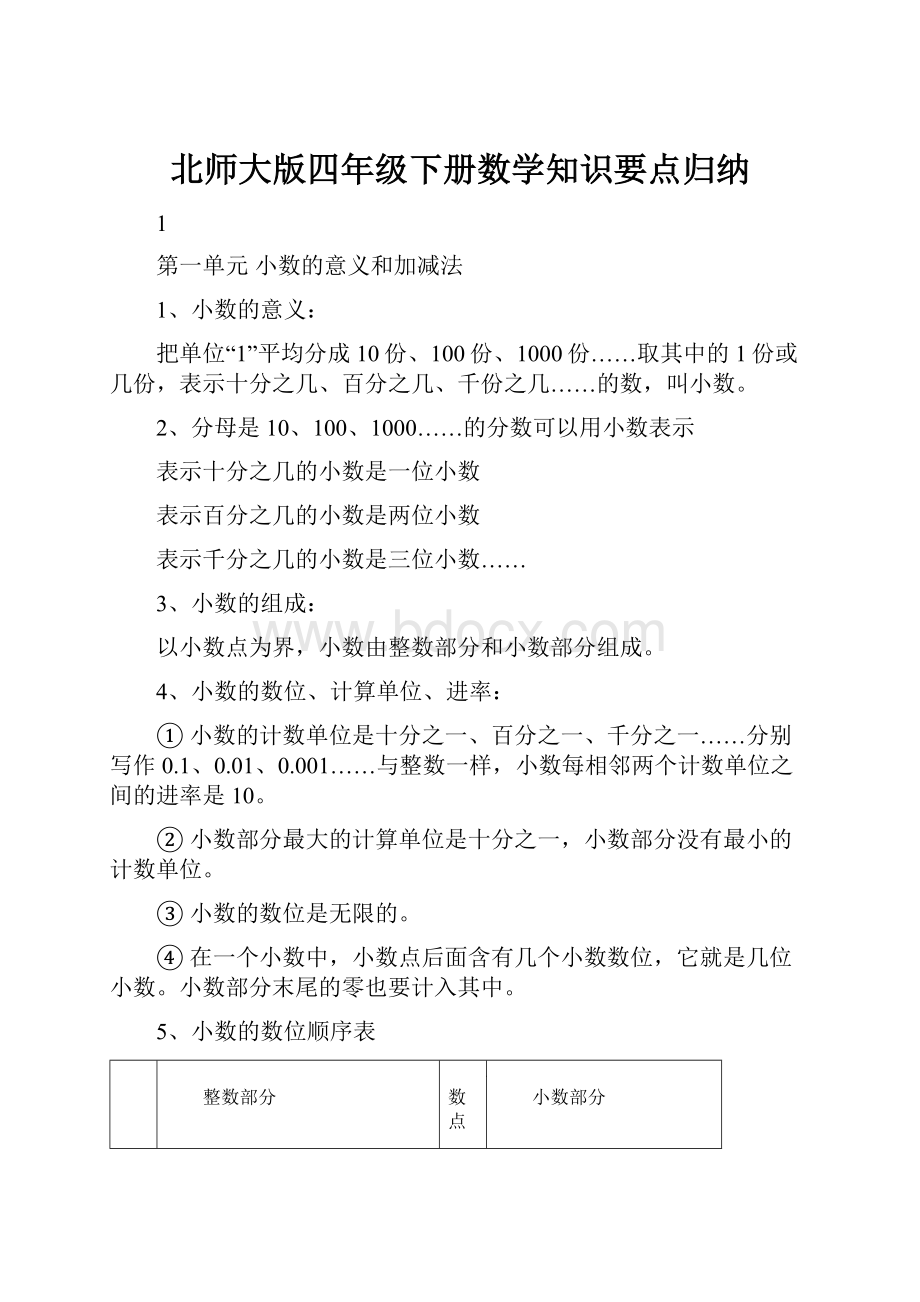 北师大版四年级下册数学知识要点归纳Word文档格式.docx_第1页