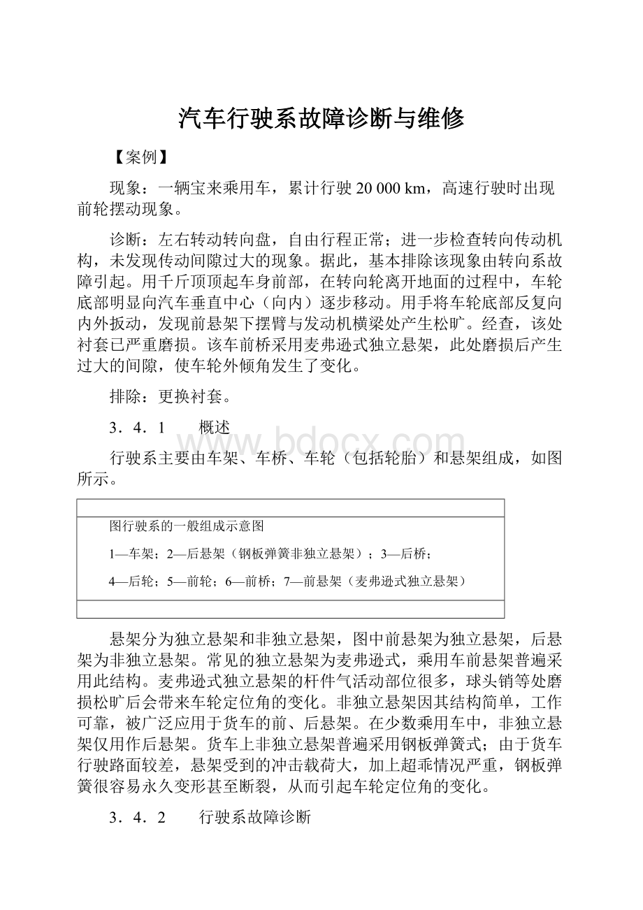 汽车行驶系故障诊断与维修.docx_第1页