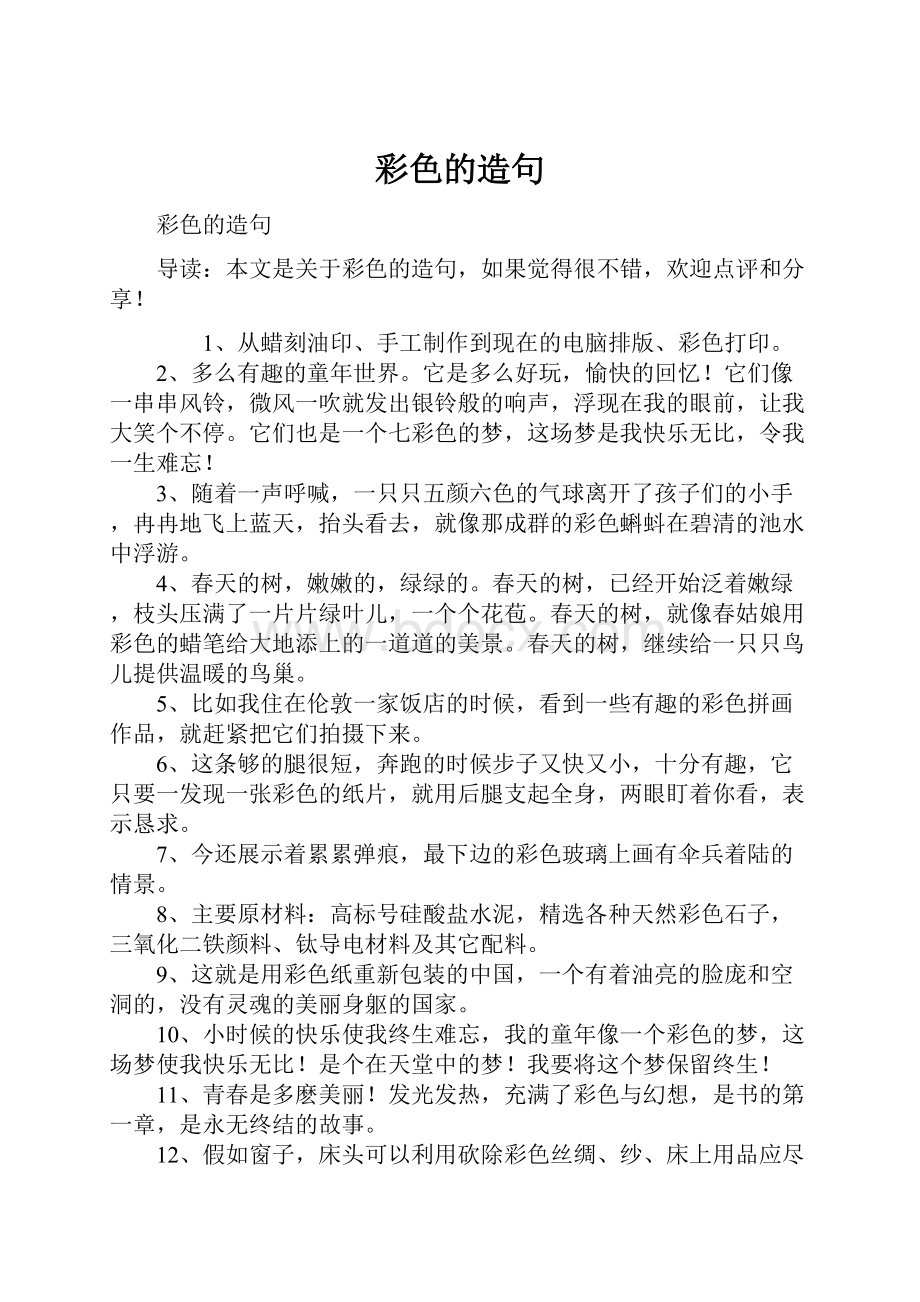 彩色的造句Word格式文档下载.docx_第1页