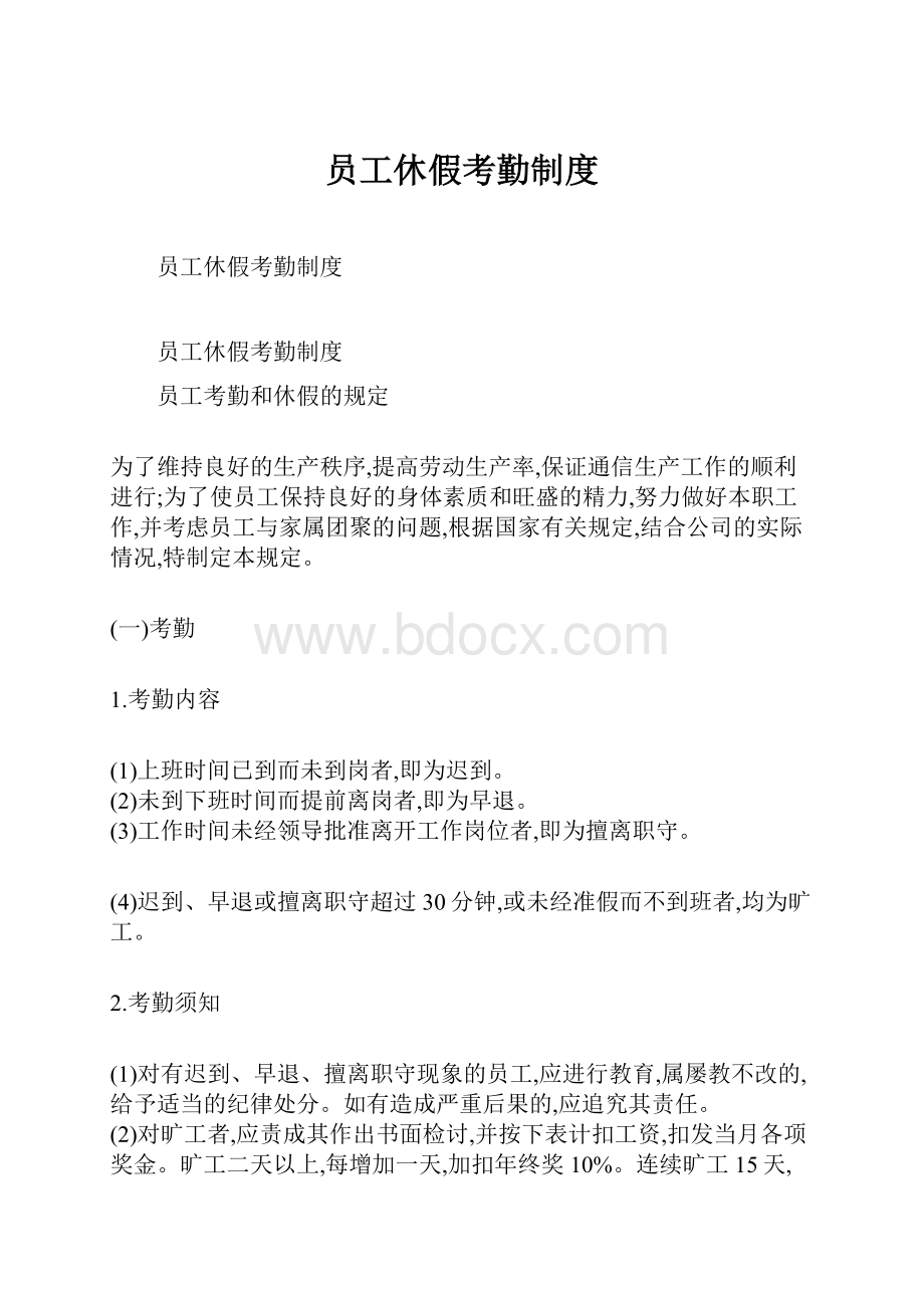 员工休假考勤制度文档格式.docx_第1页