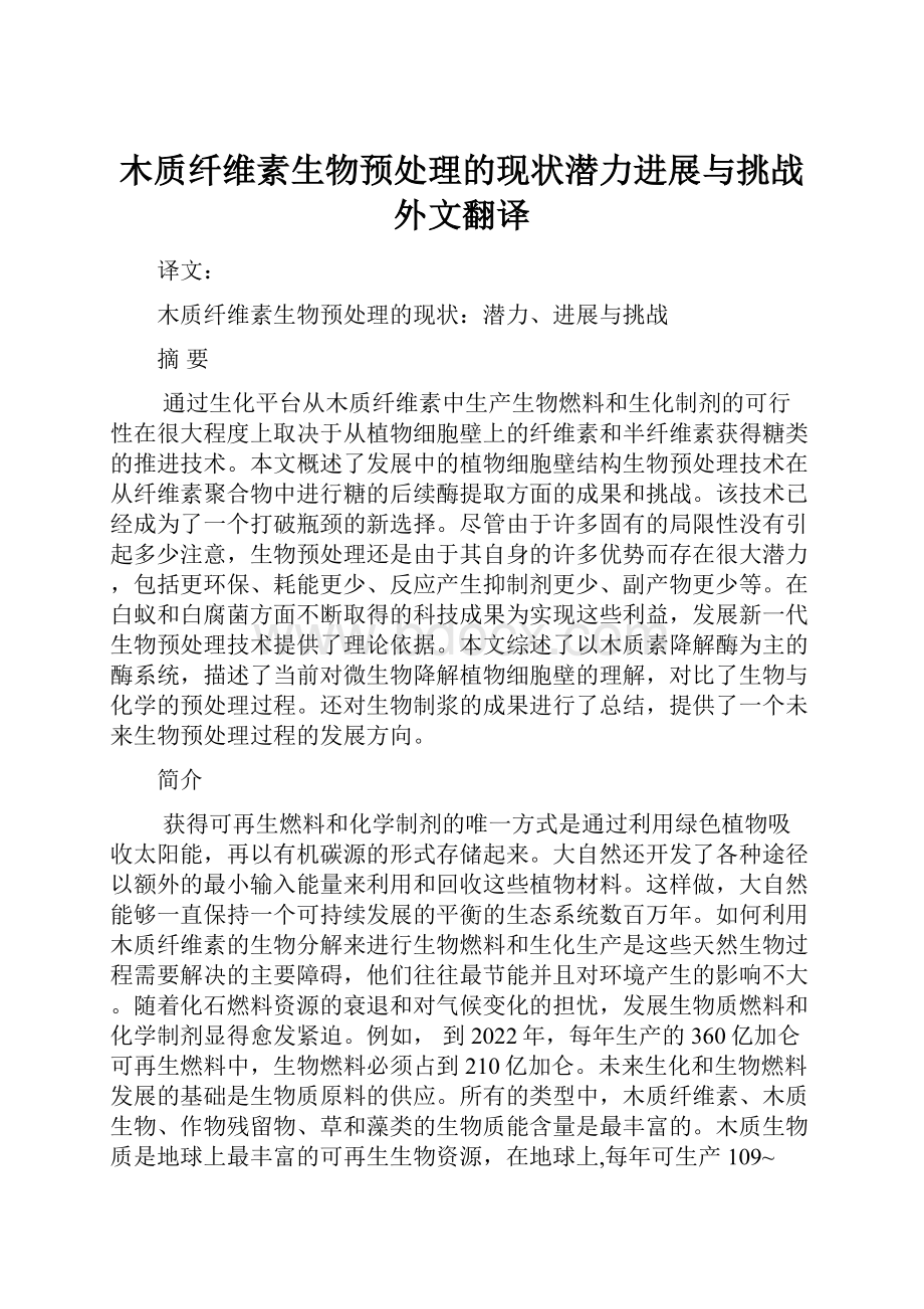 木质纤维素生物预处理的现状潜力进展与挑战外文翻译Word格式文档下载.docx_第1页