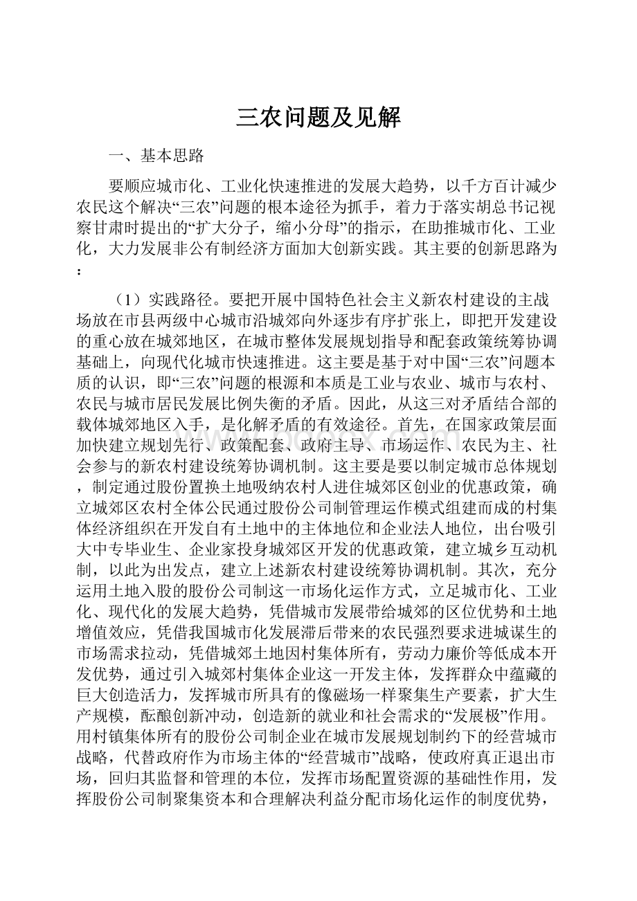 三农问题及见解Word文档下载推荐.docx