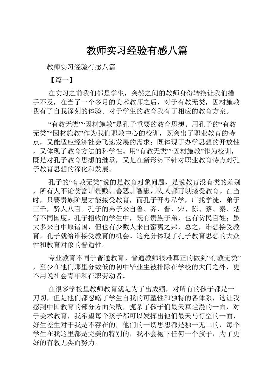 教师实习经验有感八篇.docx_第1页