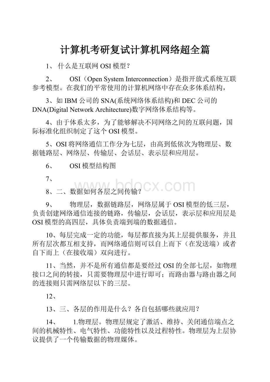 计算机考研复试计算机网络超全篇文档格式.docx