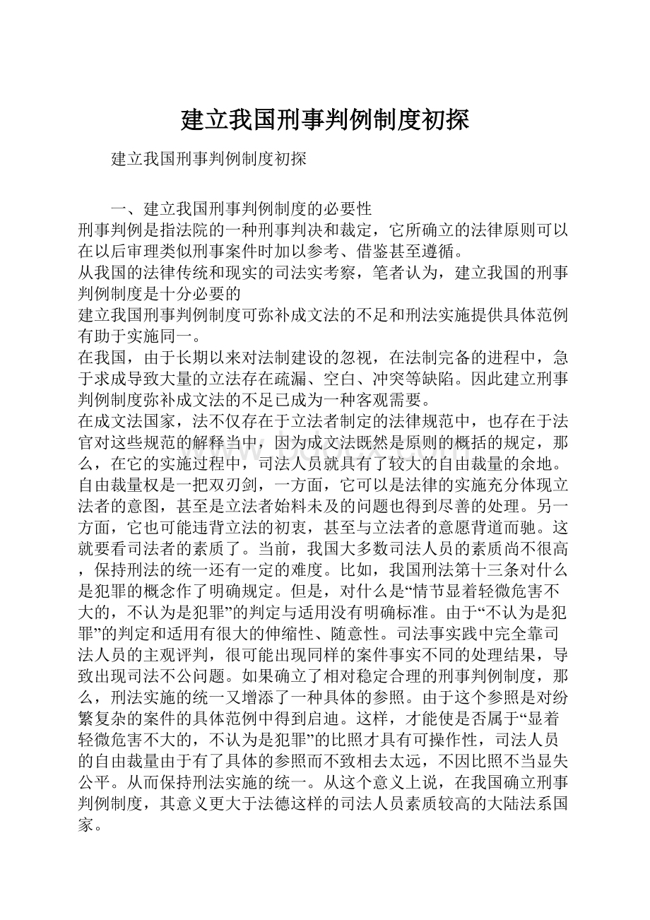 建立我国刑事判例制度初探Word文档下载推荐.docx_第1页