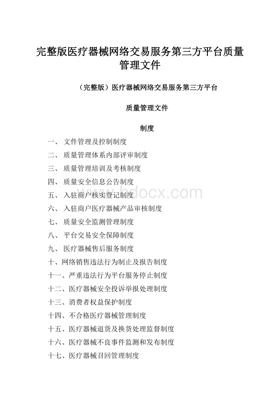 完整版医疗器械网络交易服务第三方平台质量管理文件Word文件下载.docx_第1页