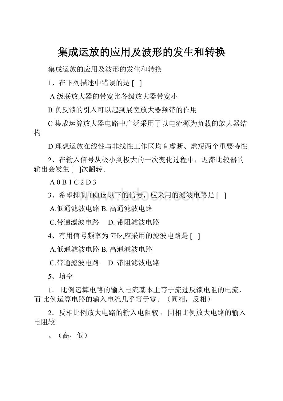 集成运放的应用及波形的发生和转换.docx