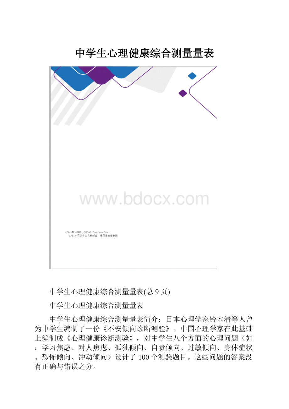 中学生心理健康综合测量量表.docx