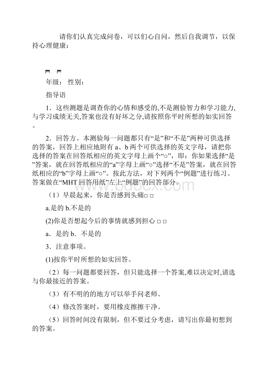 中学生心理健康综合测量量表.docx_第2页