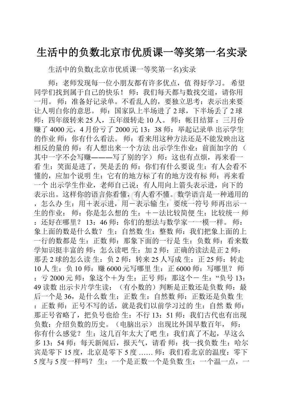 生活中的负数北京市优质课一等奖第一名实录.docx_第1页