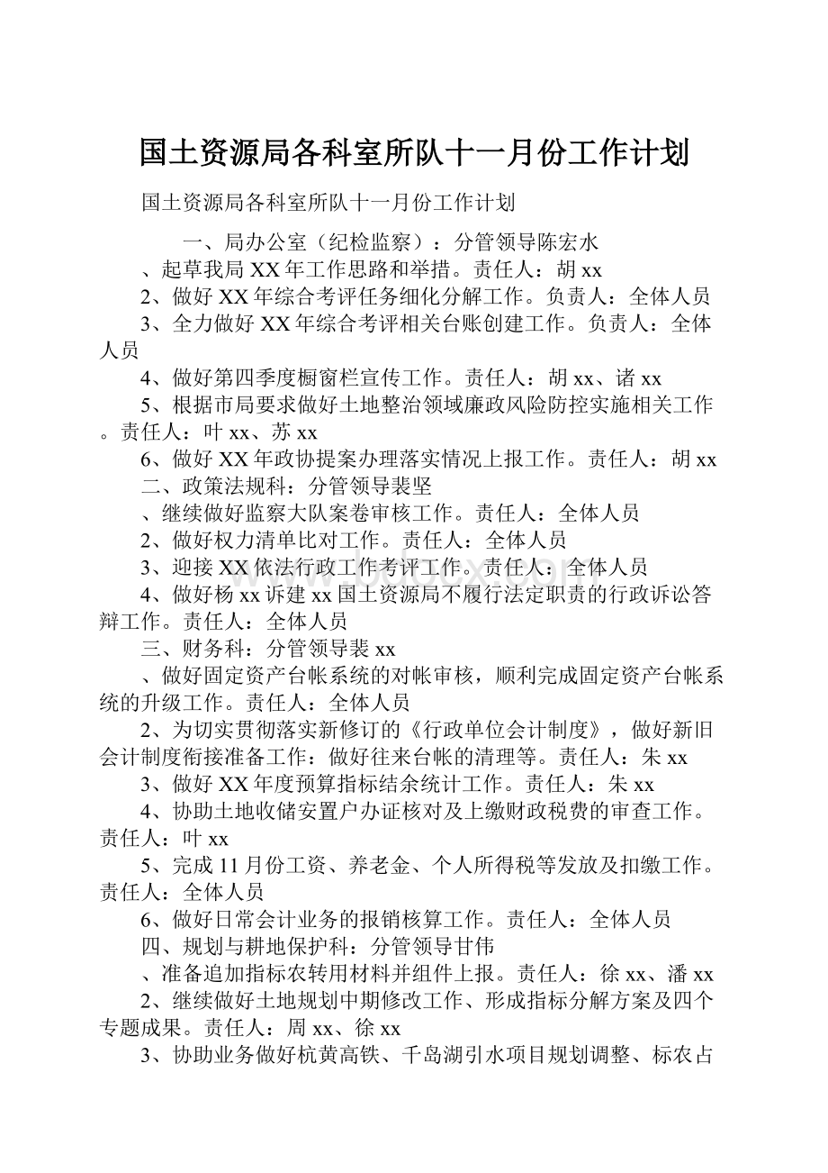 国土资源局各科室所队十一月份工作计划Word格式.docx