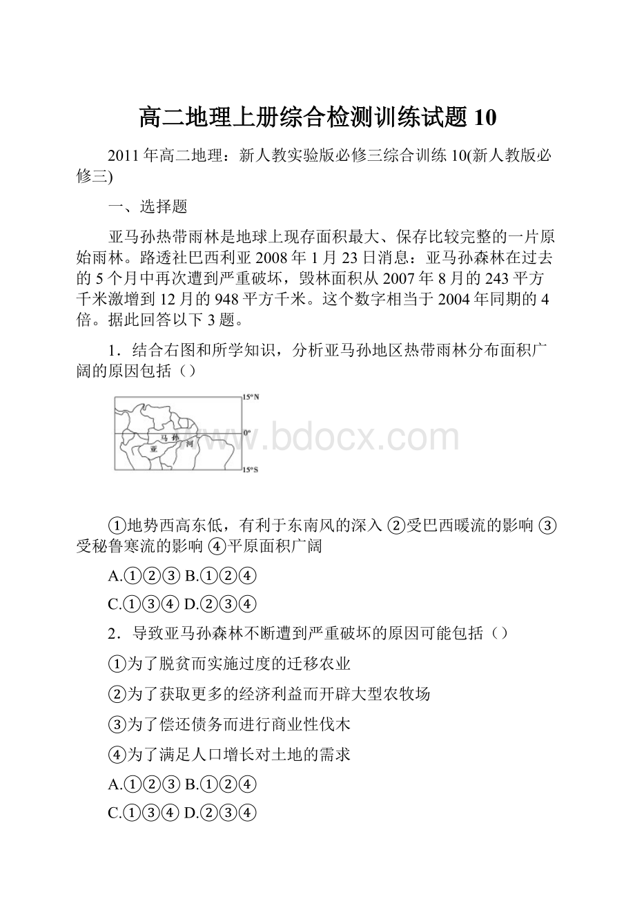 高二地理上册综合检测训练试题10.docx