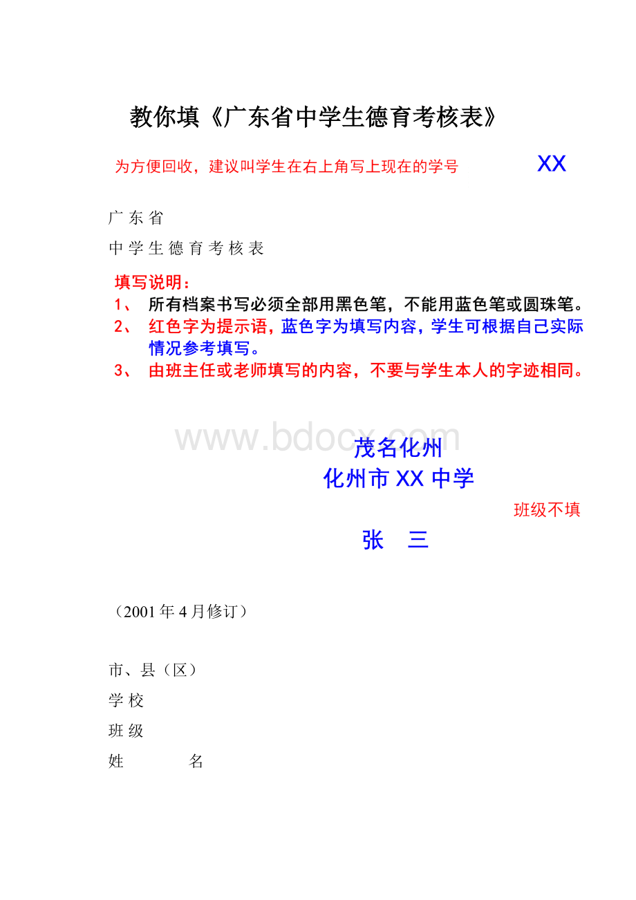 教你填《广东省中学生德育考核表》.docx