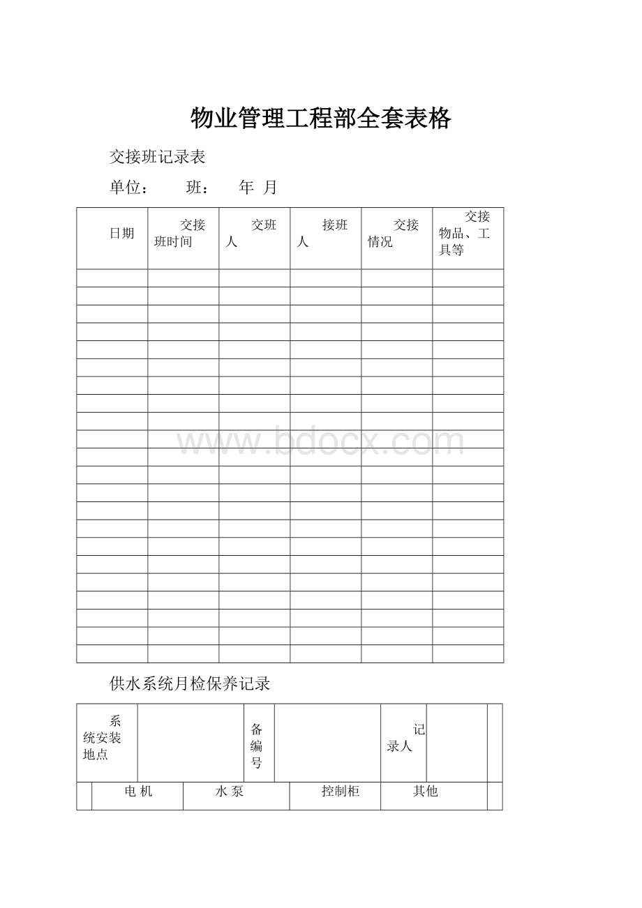 物业管理工程部全套表格Word文件下载.docx