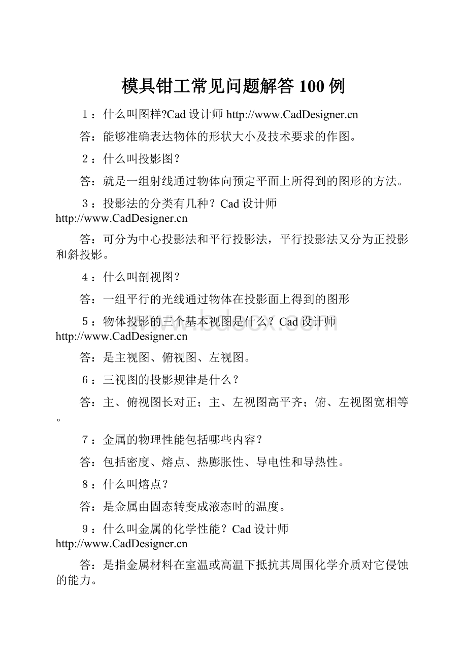 模具钳工常见问题解答100例Word文件下载.docx