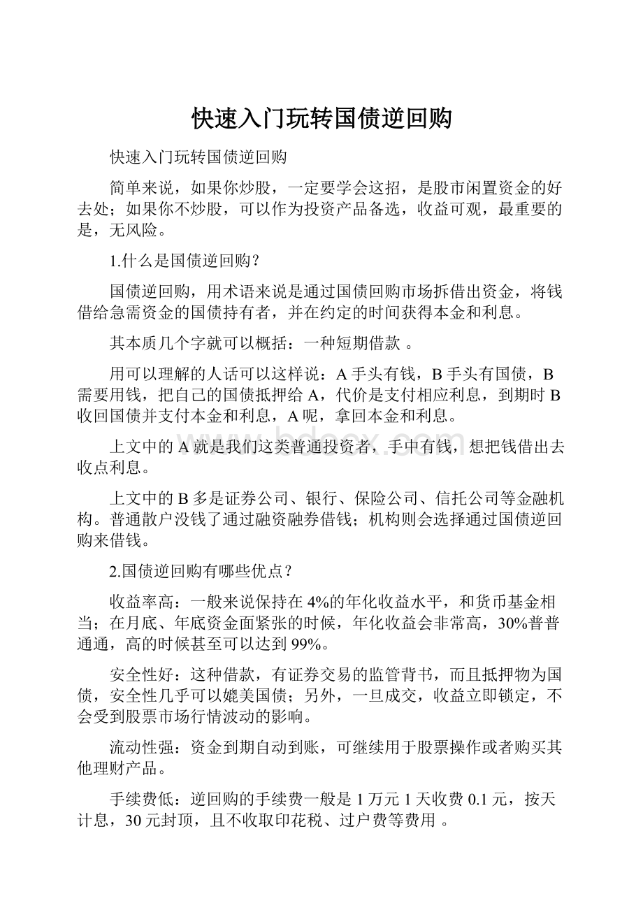 快速入门玩转国债逆回购.docx