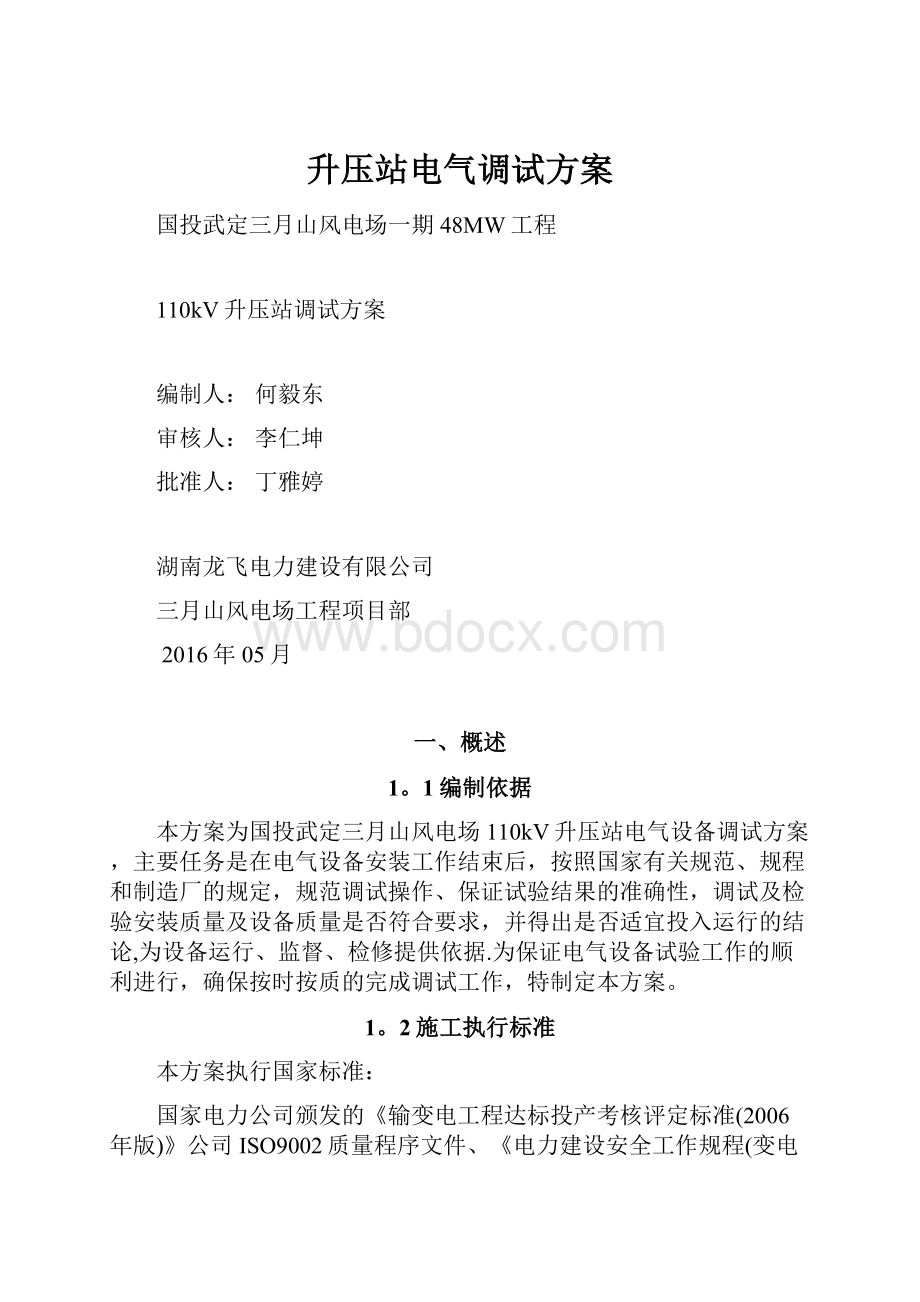 升压站电气调试方案文档格式.docx_第1页