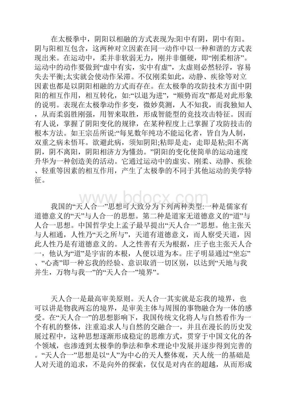 简析太极拳中的传统美学特征论文.docx_第2页