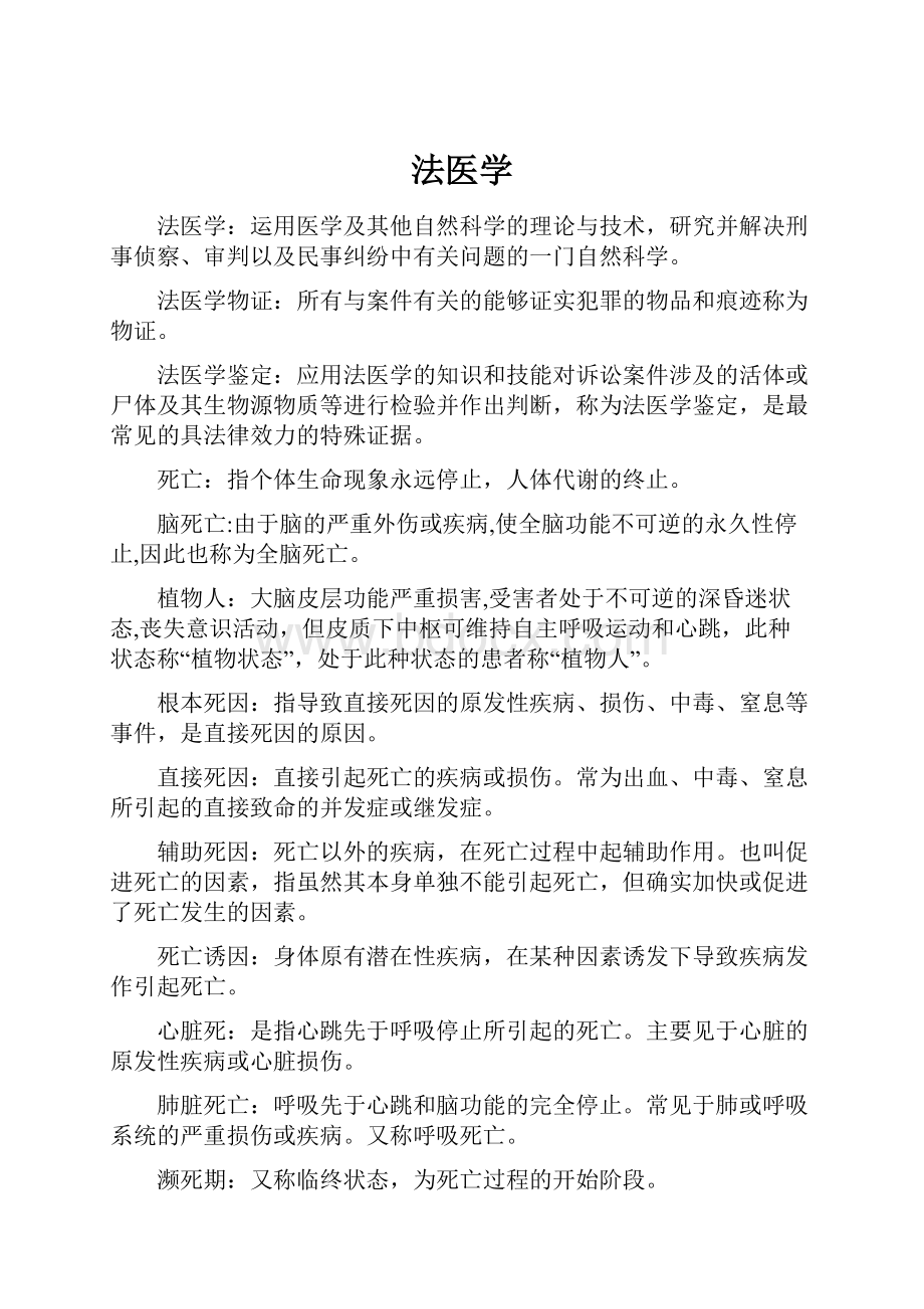 法医学Word格式文档下载.docx_第1页