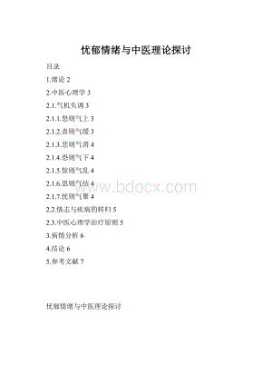 忧郁情绪与中医理论探讨Word下载.docx