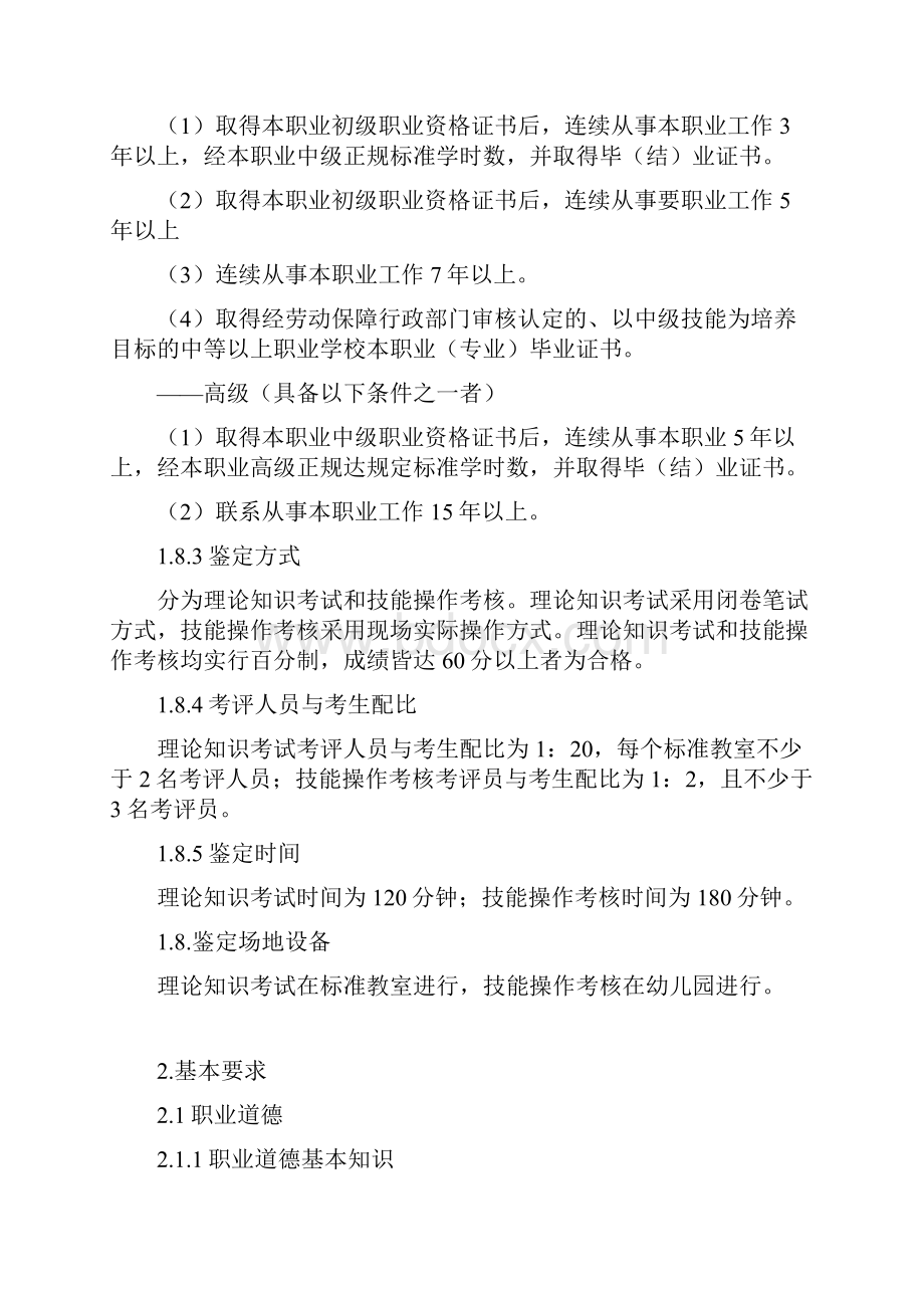 保育员国家职业标准Word文档下载推荐.docx_第3页