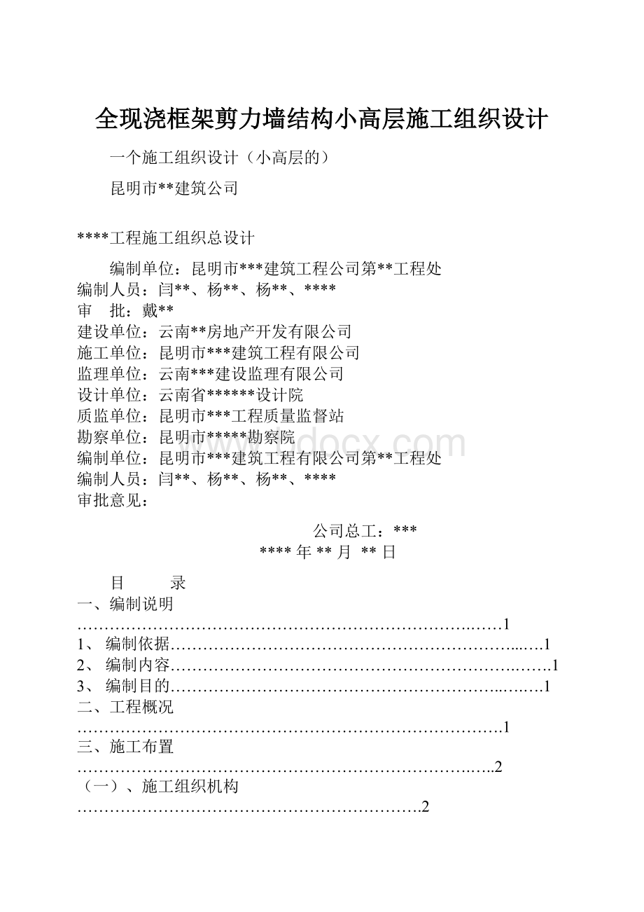 全现浇框架剪力墙结构小高层施工组织设计Word格式.docx