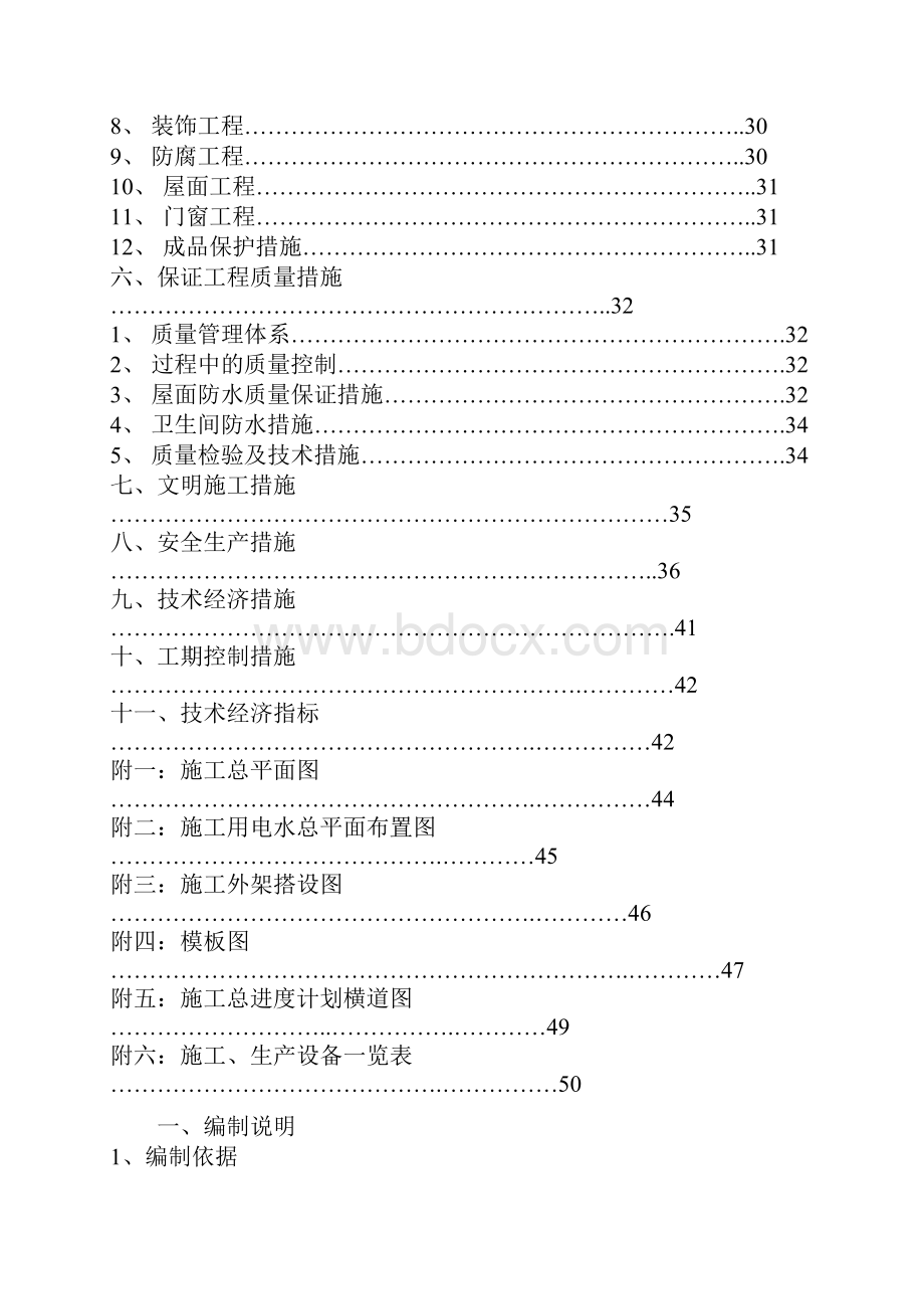 全现浇框架剪力墙结构小高层施工组织设计Word格式.docx_第3页