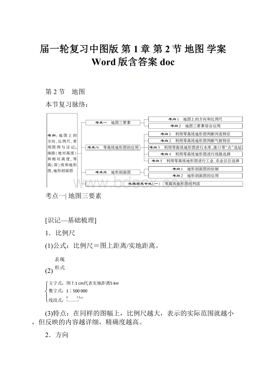 届一轮复习中图版 第1章 第2节 地图学案 Word版含答案 doc.docx