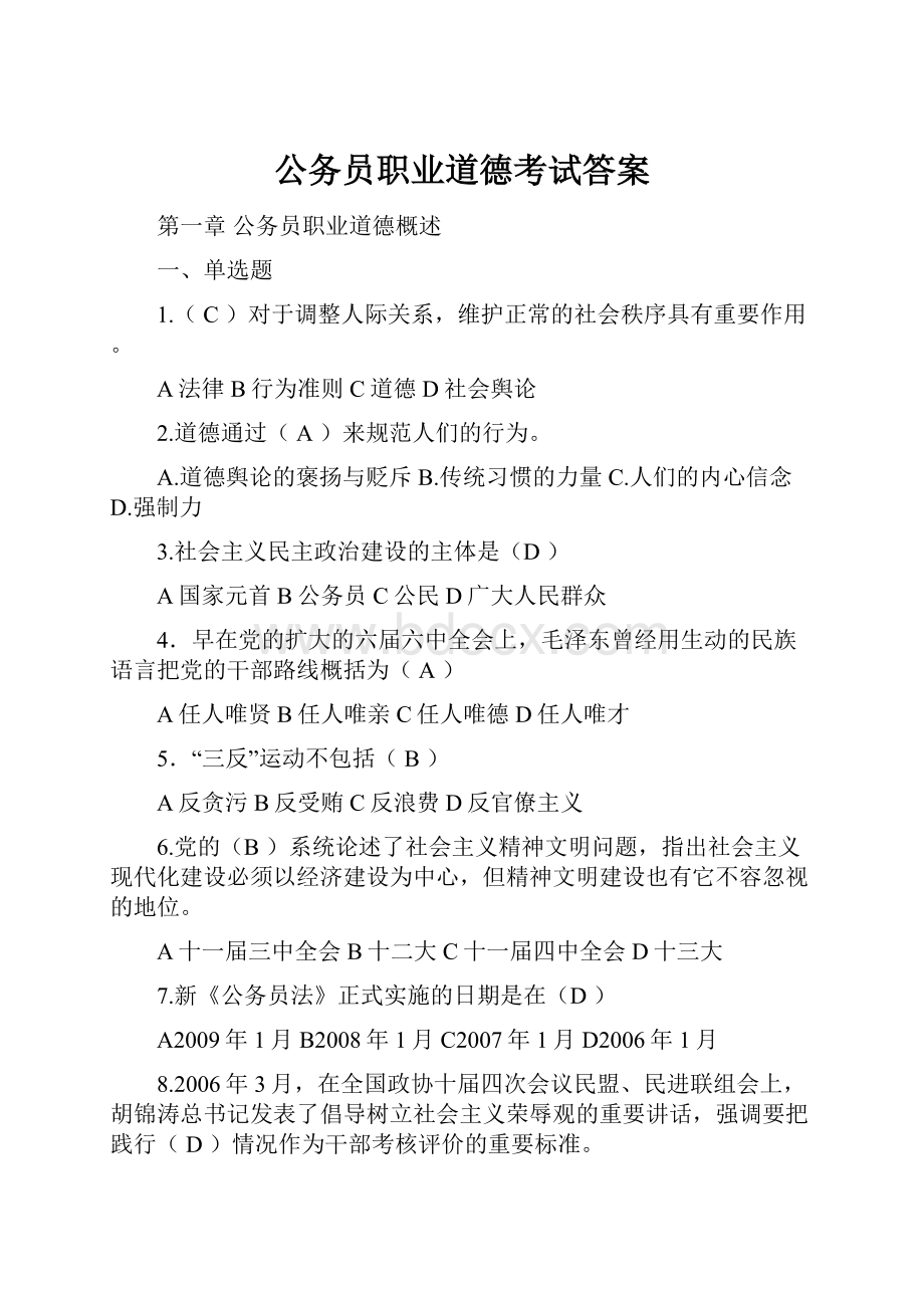 公务员职业道德考试答案Word文档格式.docx_第1页