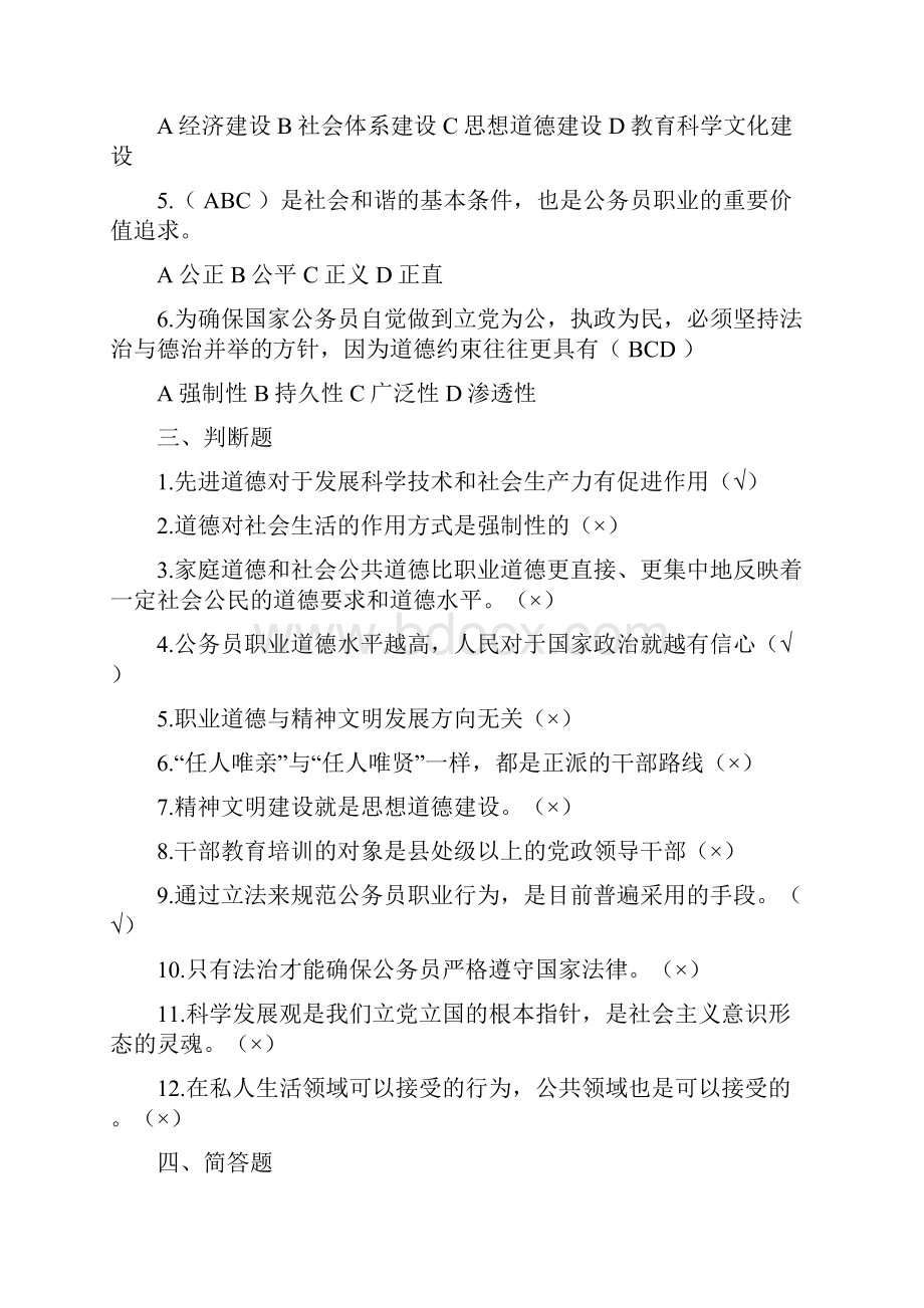 公务员职业道德考试答案Word文档格式.docx_第3页