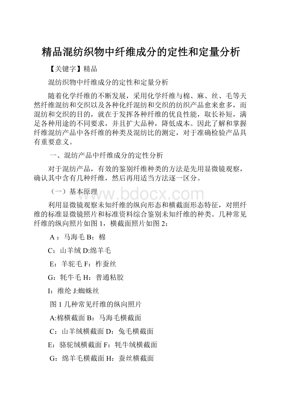 精品混纺织物中纤维成分的定性和定量分析Word文档格式.docx