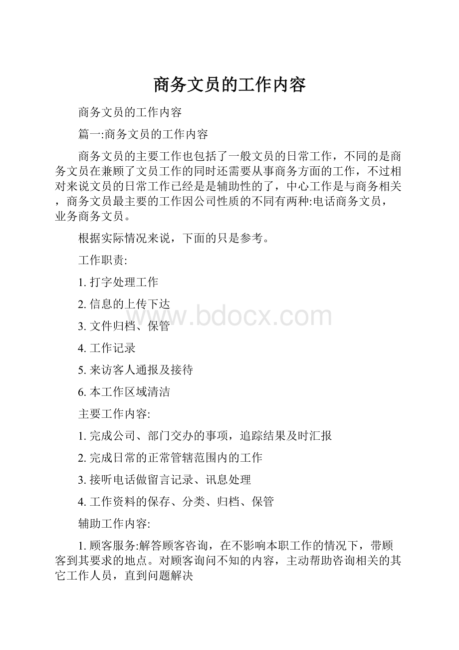 商务文员的工作内容Word文档格式.docx_第1页