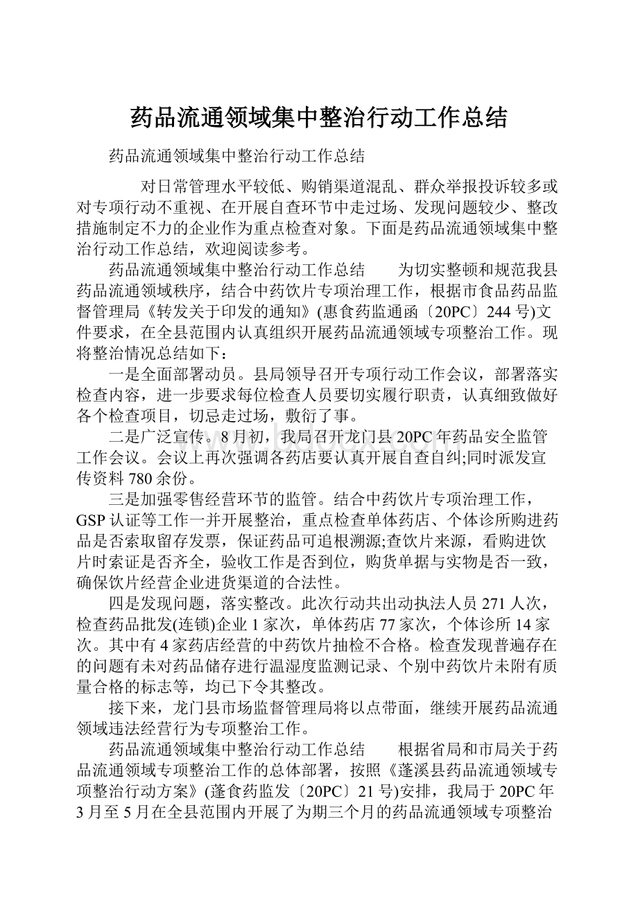 药品流通领域集中整治行动工作总结.docx_第1页