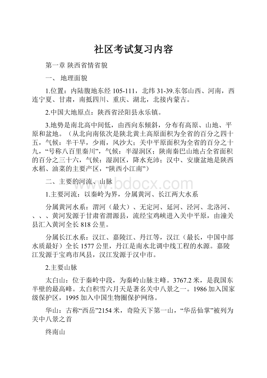 社区考试复习内容.docx_第1页