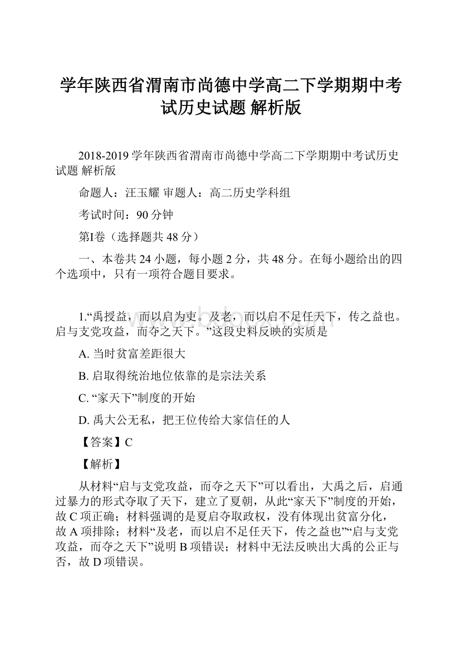 学年陕西省渭南市尚德中学高二下学期期中考试历史试题 解析版.docx