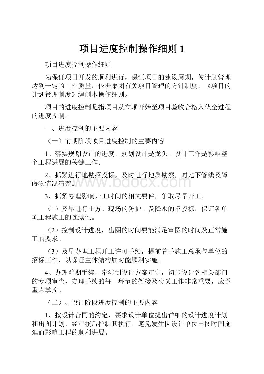 项目进度控制操作细则1Word下载.docx_第1页