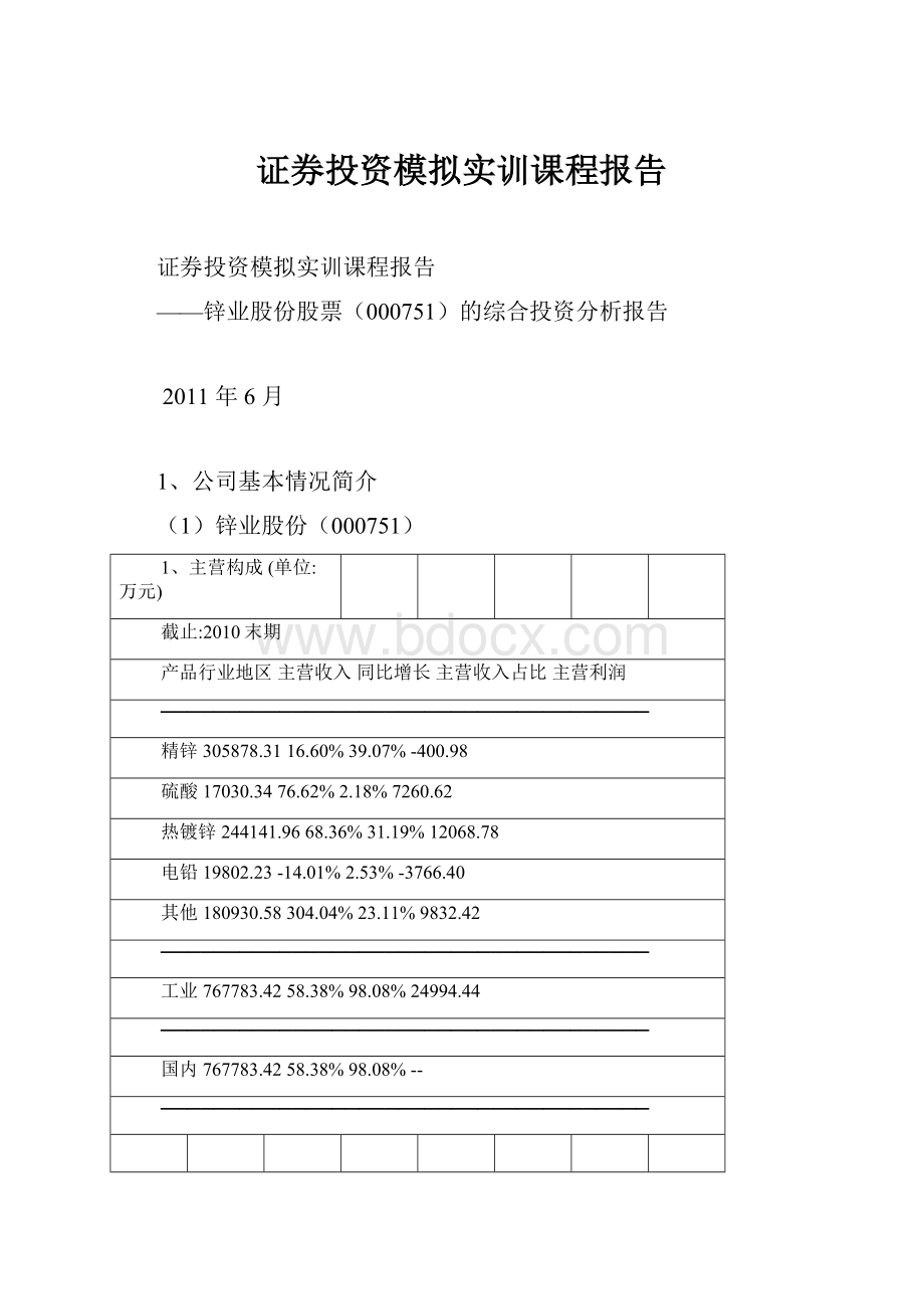 证券投资模拟实训课程报告Word格式.docx