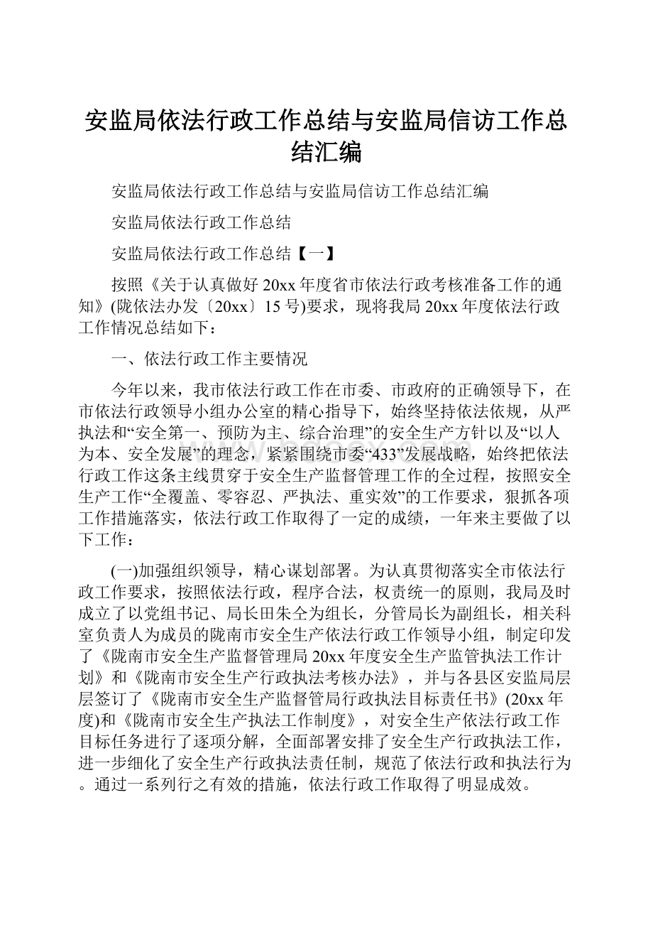 安监局依法行政工作总结与安监局信访工作总结汇编.docx_第1页