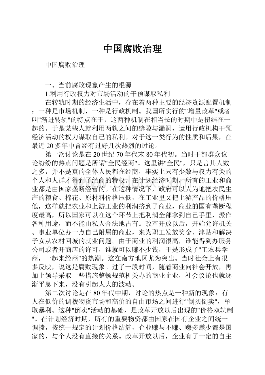 中国腐败治理Word文档格式.docx_第1页