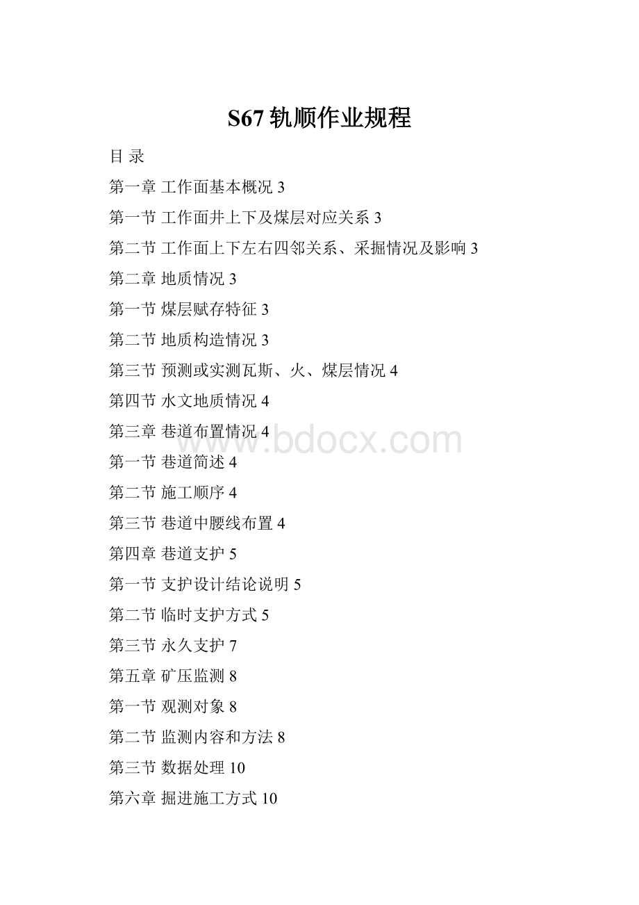 S67轨顺作业规程Word格式文档下载.docx_第1页