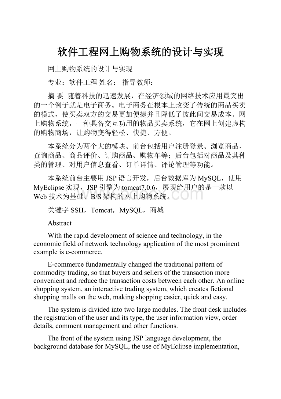 软件工程网上购物系统的设计与实现.docx_第1页