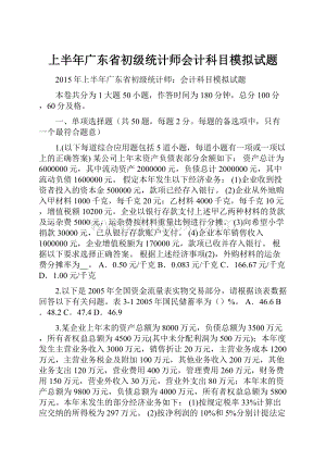 上半年广东省初级统计师会计科目模拟试题.docx