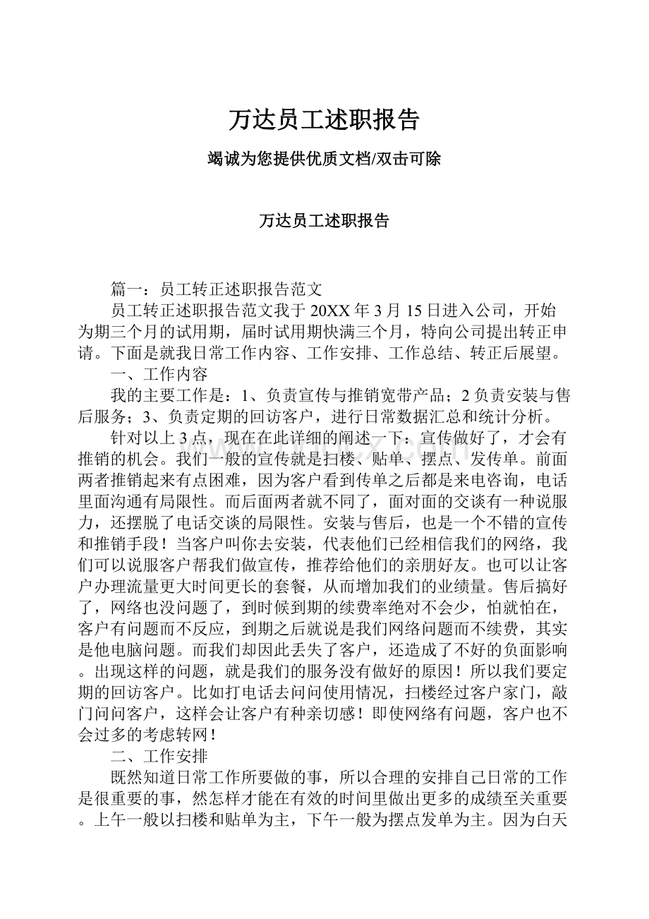 万达员工述职报告.docx_第1页