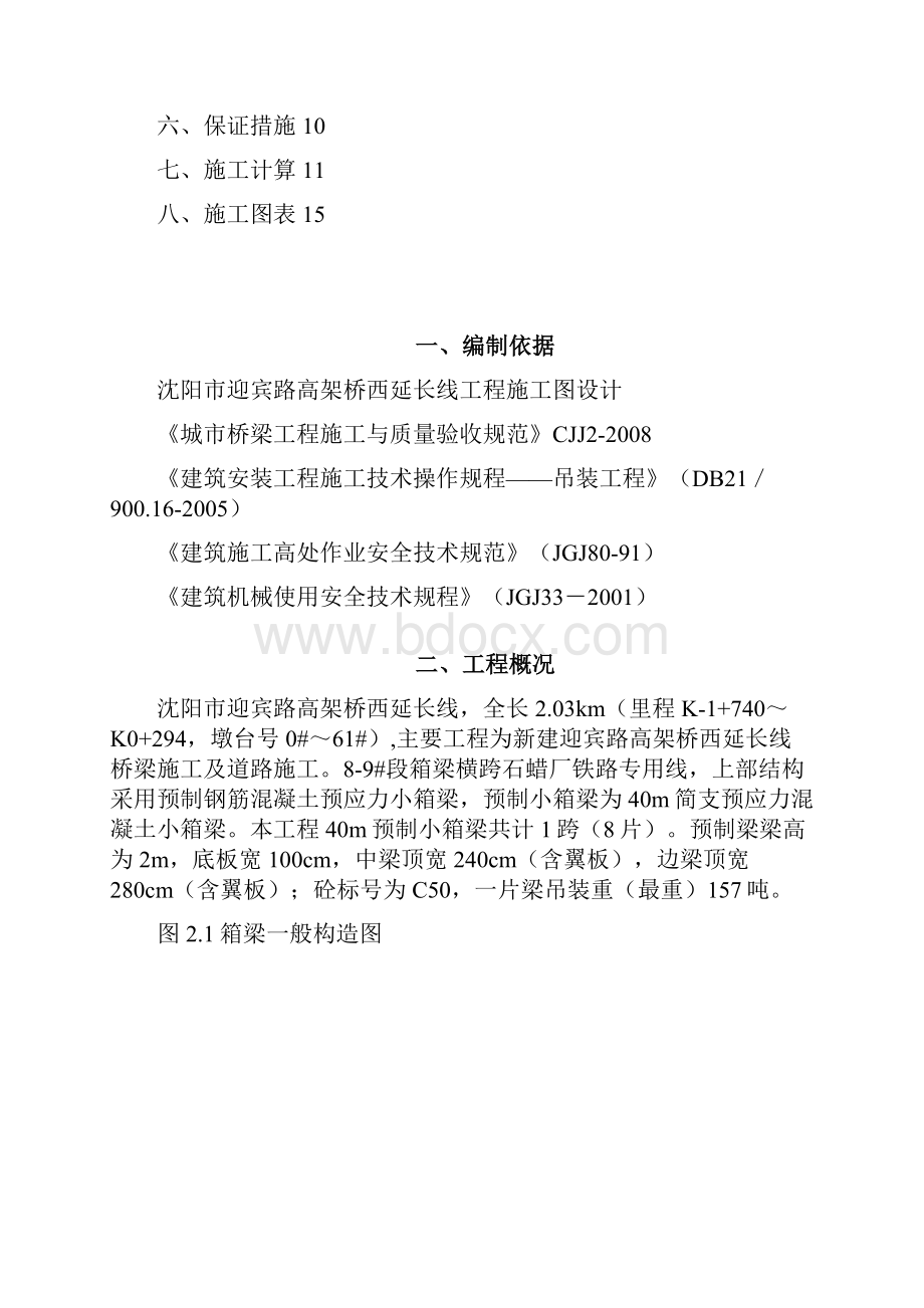 迎宾路预制小箱梁吊装方案分解Word文档下载推荐.docx_第2页