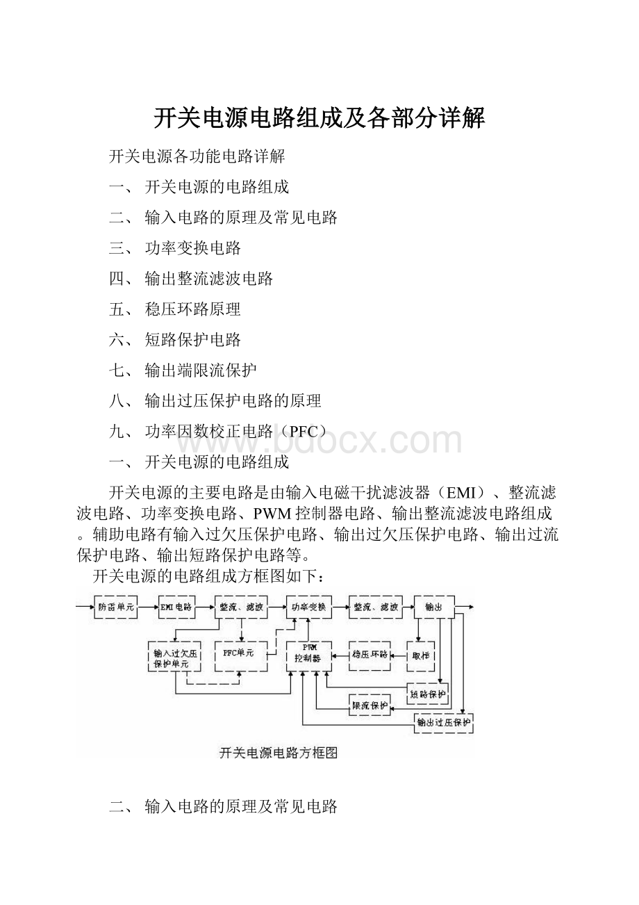 开关电源电路组成及各部分详解.docx_第1页