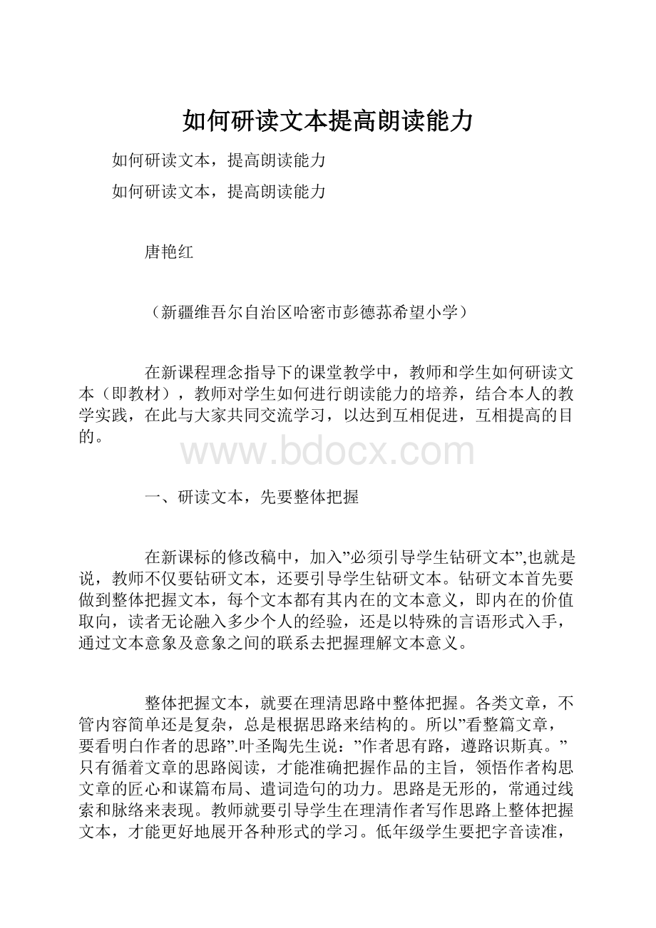 如何研读文本提高朗读能力Word文档格式.docx_第1页