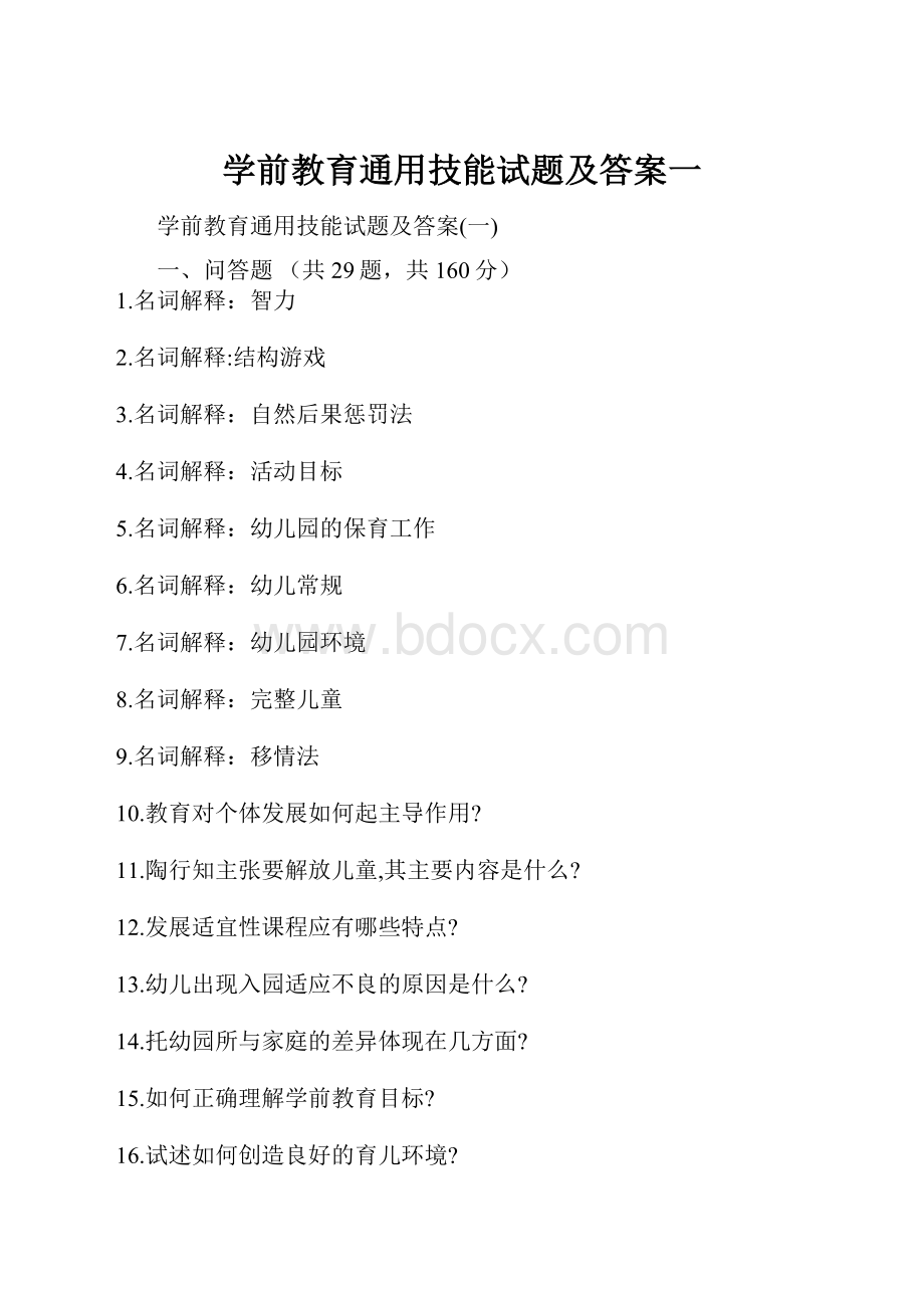 学前教育通用技能试题及答案一.docx_第1页