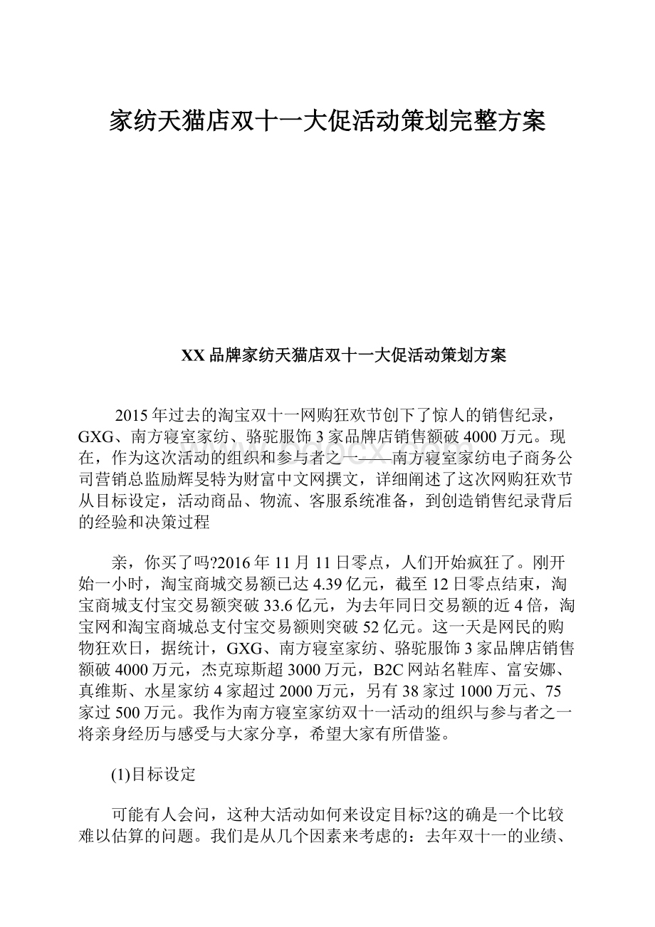 家纺天猫店双十一大促活动策划完整方案Word格式.docx