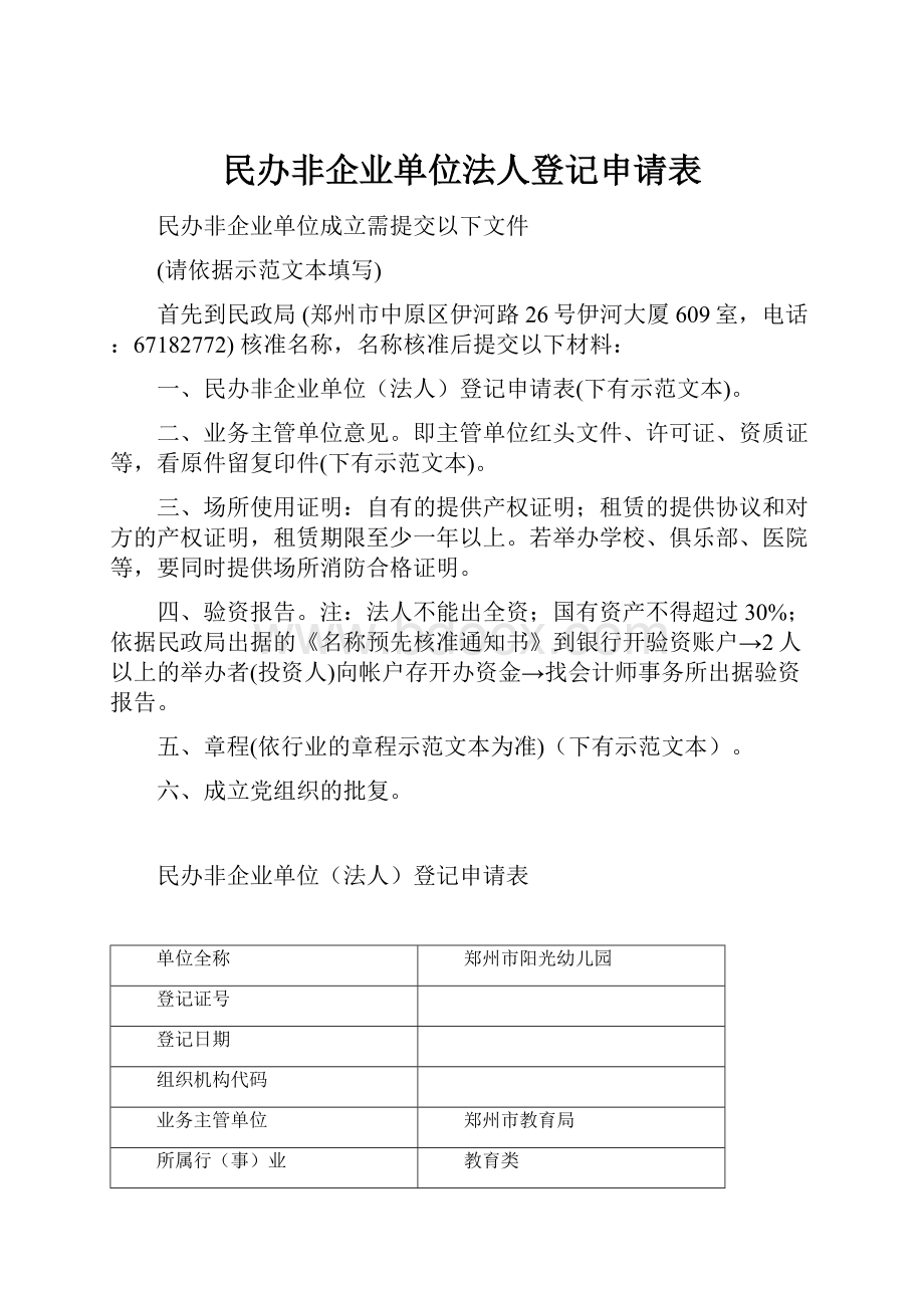 民办非企业单位法人登记申请表.docx_第1页