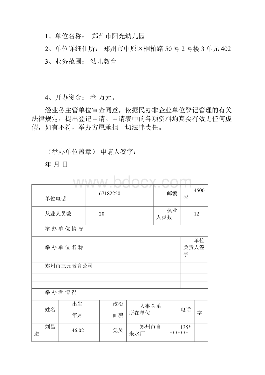 民办非企业单位法人登记申请表.docx_第3页